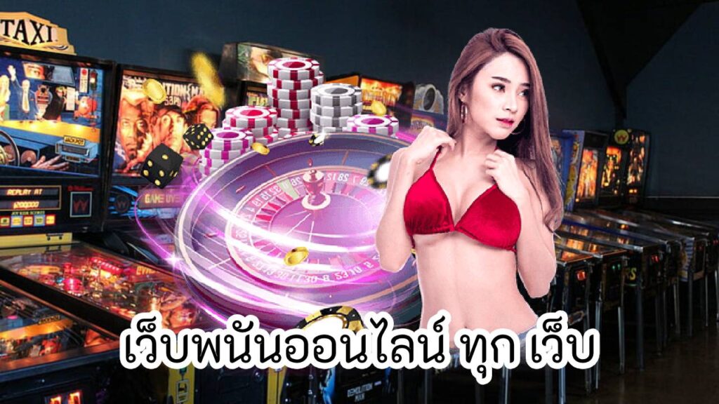 เว็บพนันออนไลน์ ทุก เว็บ