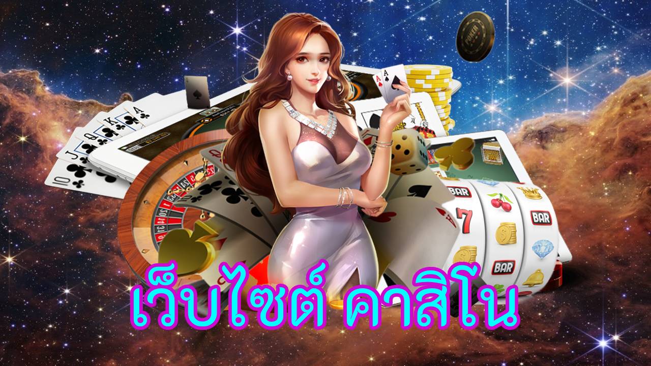 เว็บไซต์ คาสิโน