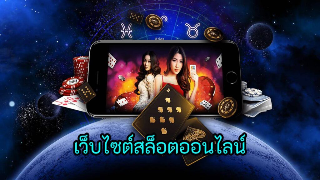 เว็บไซต์สล็อตออนไลน์