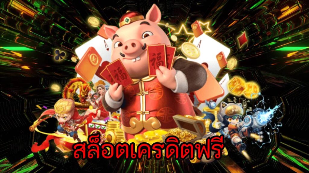 สล็อตเครดิตฟรี