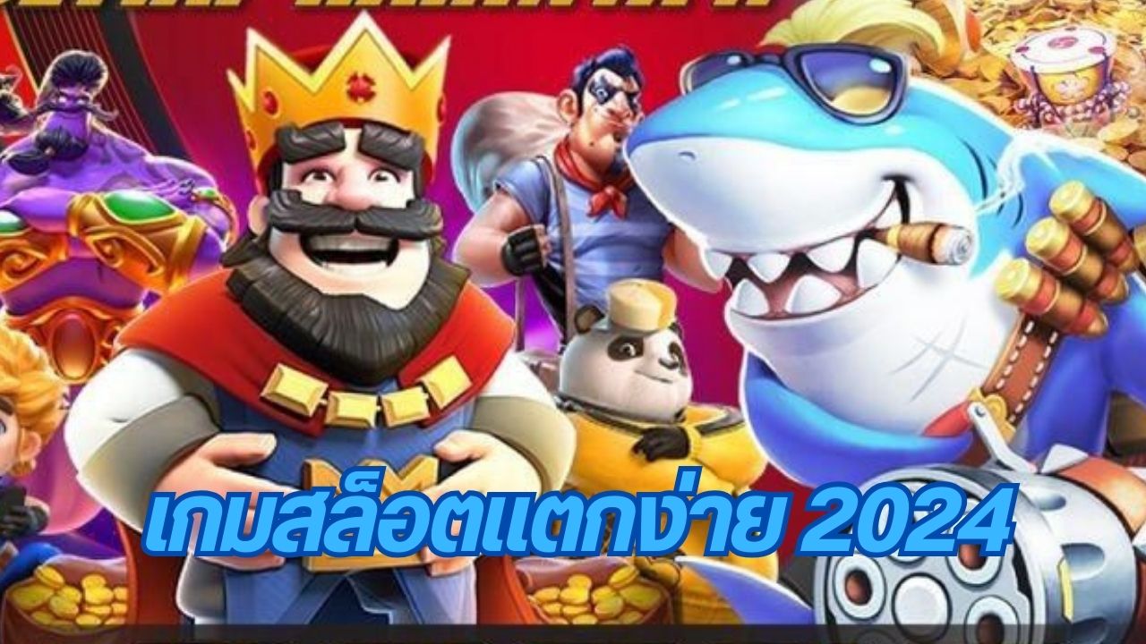 เกมสล็อตแตกง่าย 2024