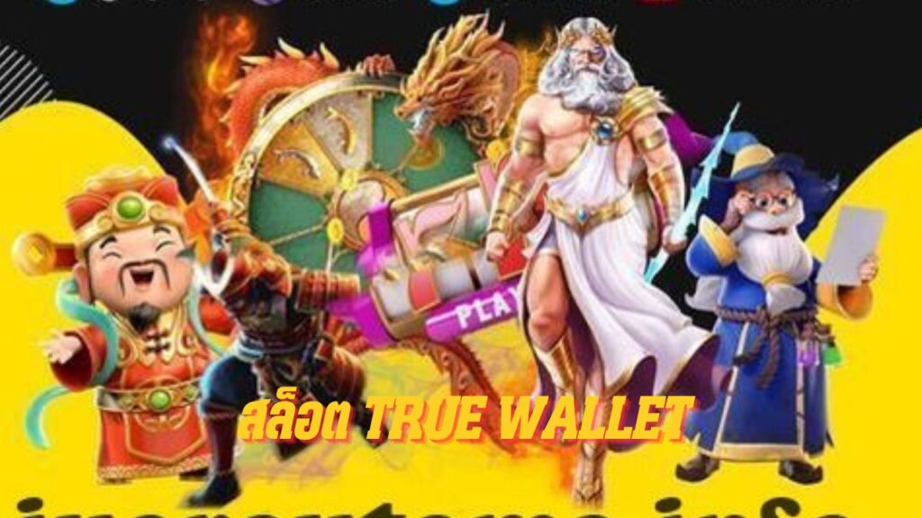 สล็อต true wallet