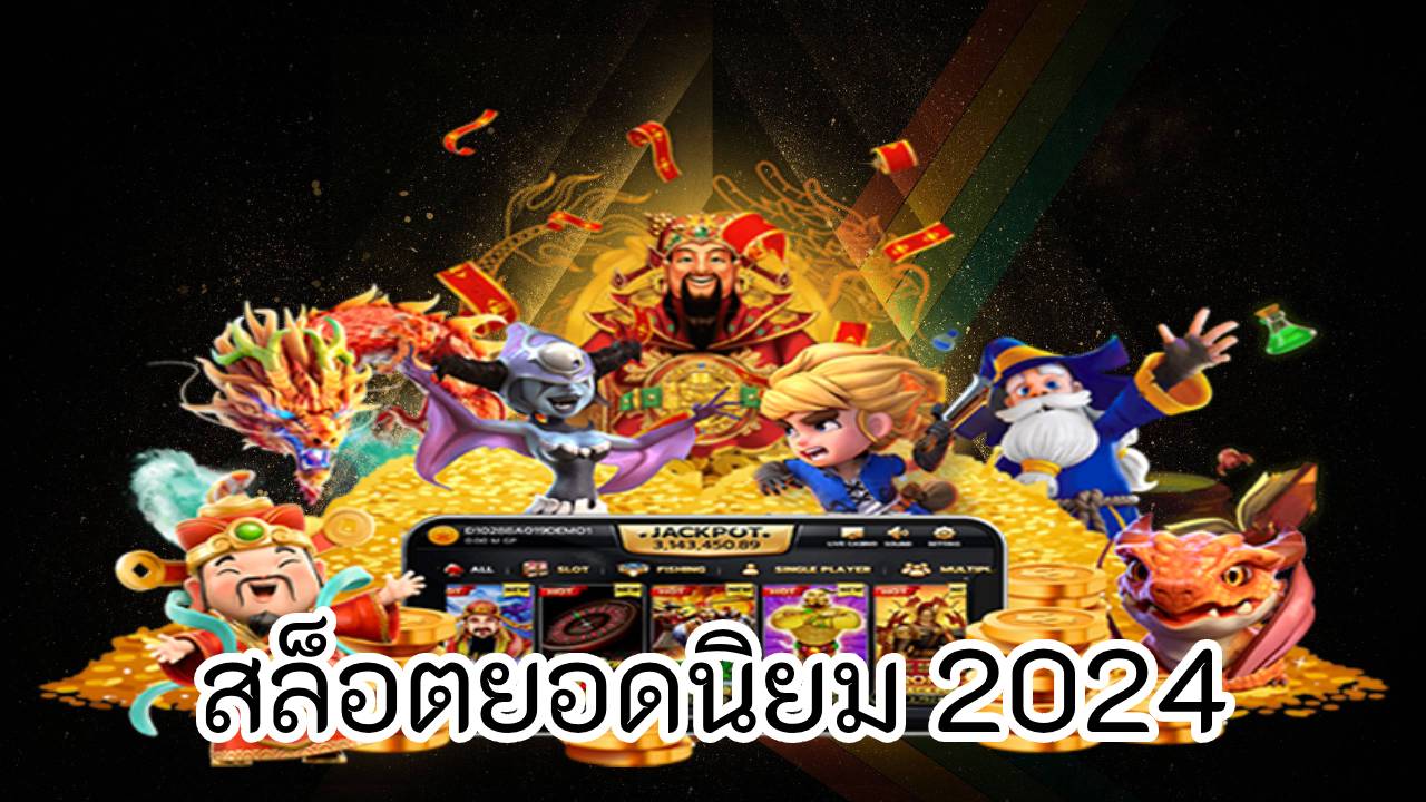 สล็อตยอดนิยม 2024