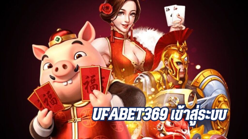 ufabet369 เข้าสู่ระบบ